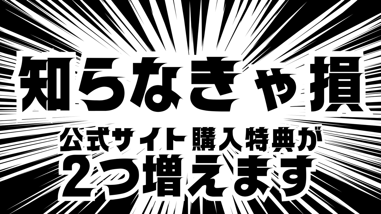 【知らなきゃ損!?】公式サイト購入特典が2つ増えます