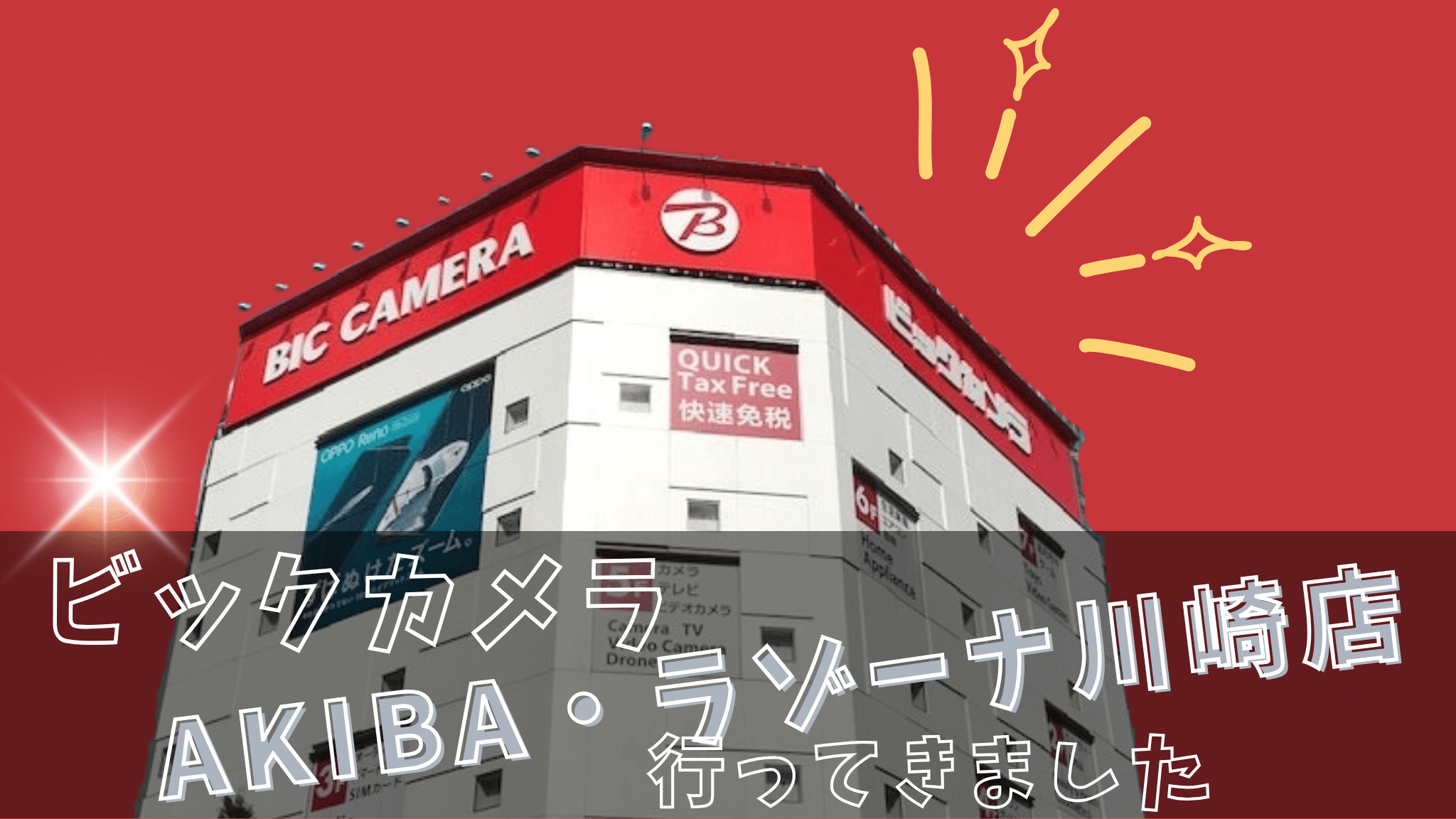 ビックカメラAKIBA・ラゾーナ川崎店に行ってきました!