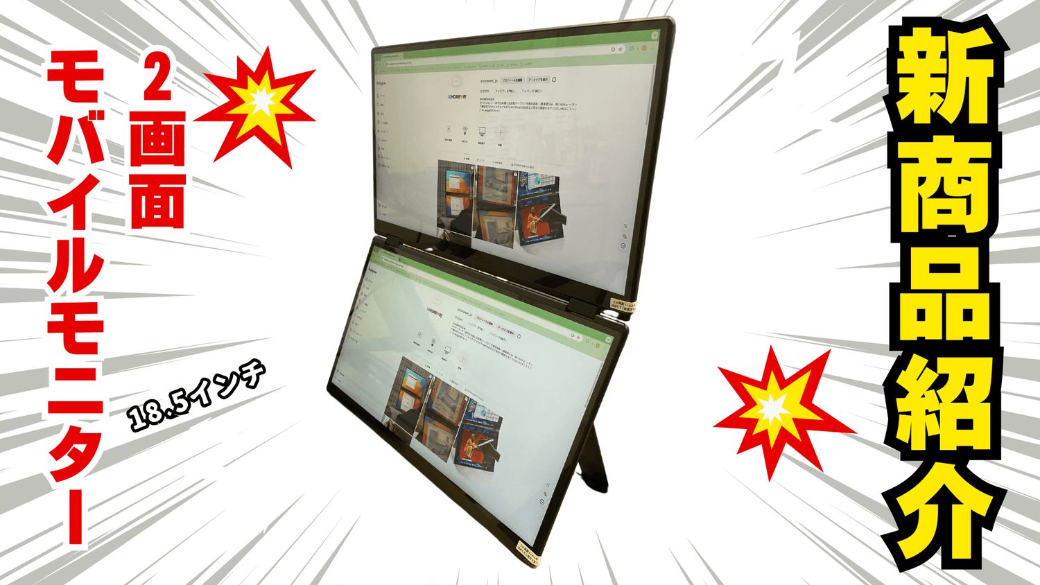 【新商品】18.5インチ/2画面モバイルモニター/紹介