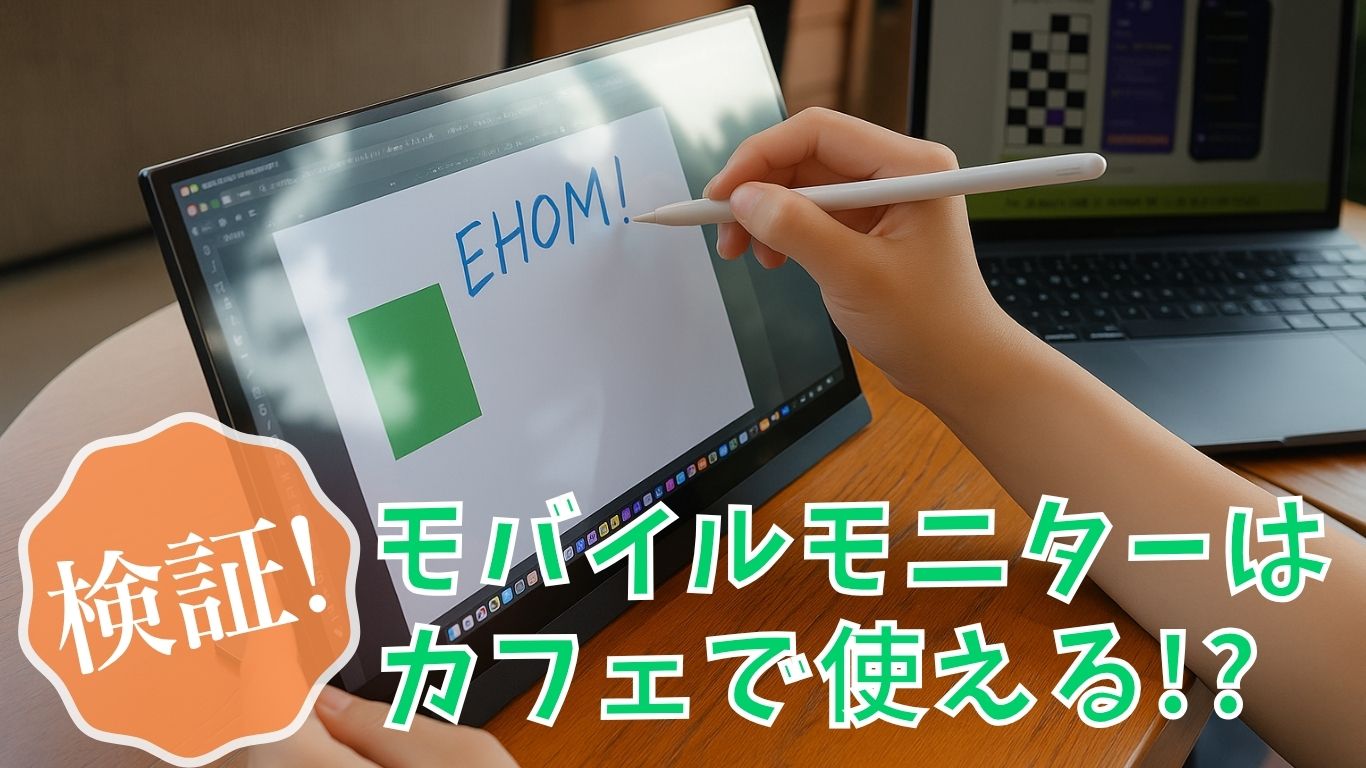 【スタバで検証】EHOMEWEI モバイルモニターは生活に馴染むのか?