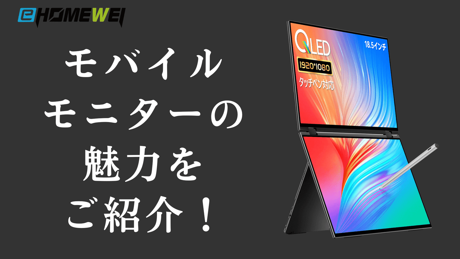 EHOMEWEIモバイルモニターの魅力をご紹介!