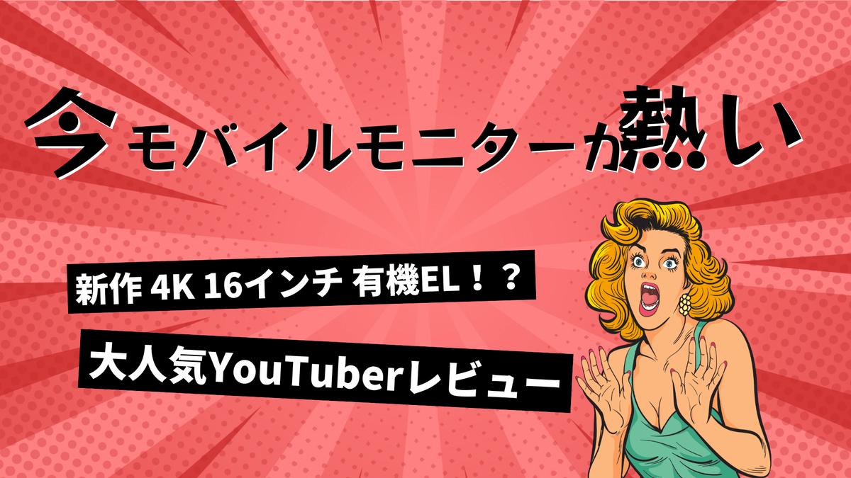 YouTuberレビュー】新作 4K 16インチ 有機EL モバイルモニターが熱い🔥