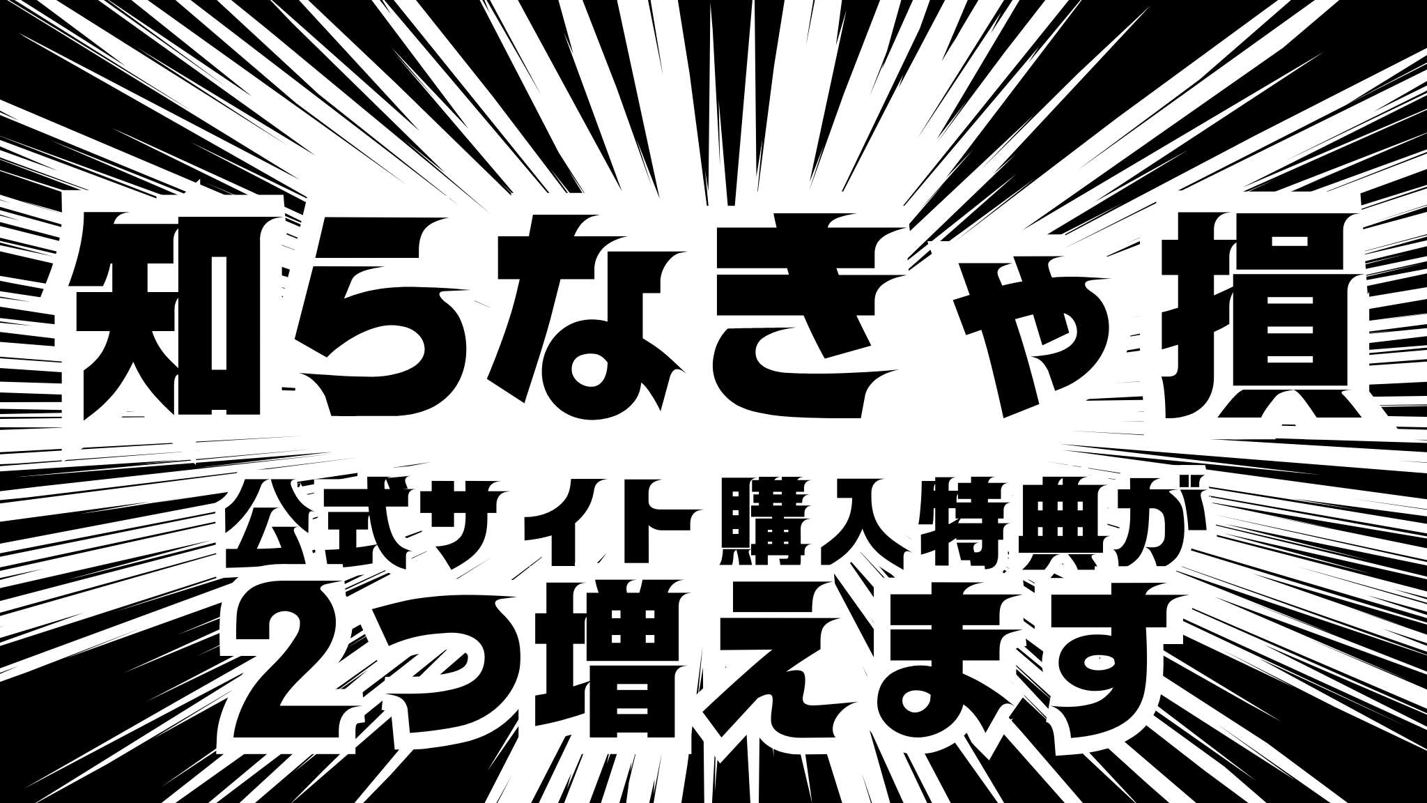 【知らなきゃ損！？】公式サイト購入特典が２つ増えます