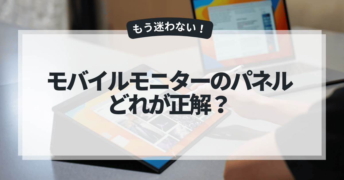 モバイルモニターのパネルはどれが正解？