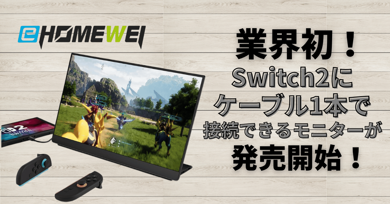 業界初！Switch2にケーブル1本で接続できるモバイルモニターが発売開始！