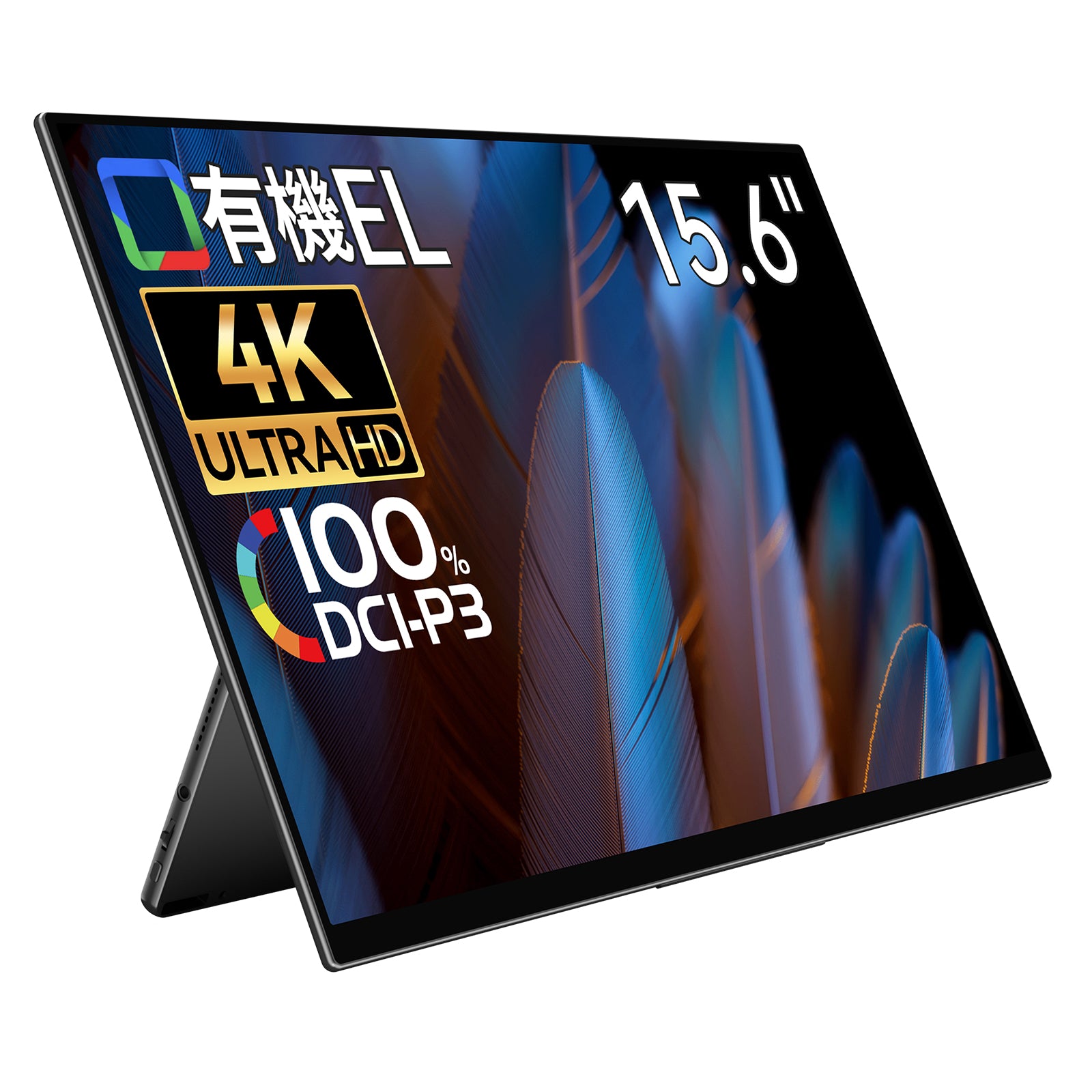 15.6インチ 有機EL 4K 100% DCI-P3 タッチペン対応 薄型 5mm