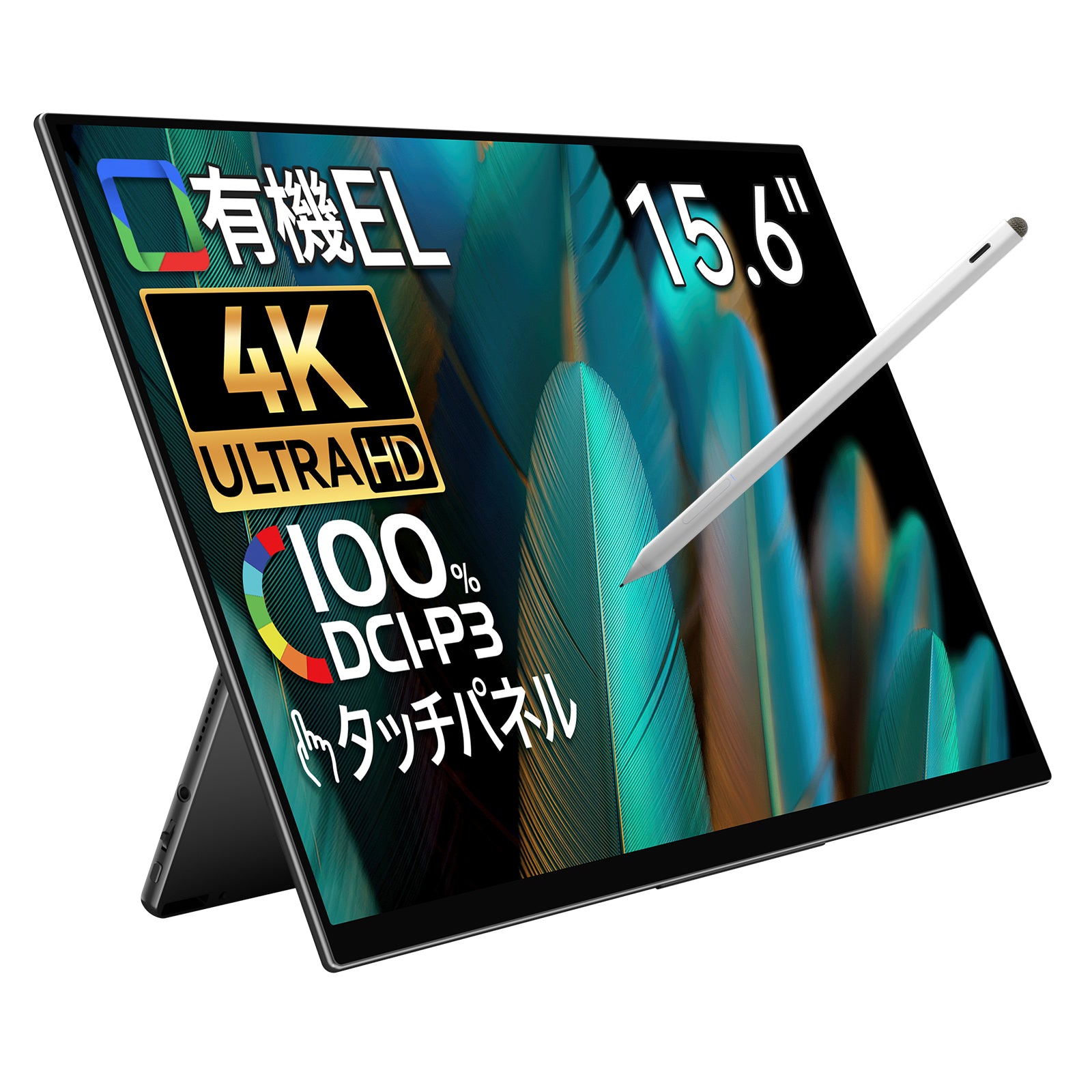 15.6インチ  有機EL 4K 100% DCI-P3 タッチペン対応 薄型 5mm