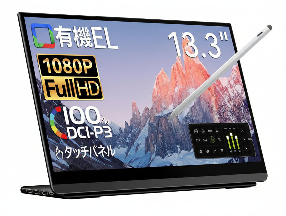 【有機EL】13.3インチ タッチペン対応 1920×1080  60Hz  LO-133PF/NF