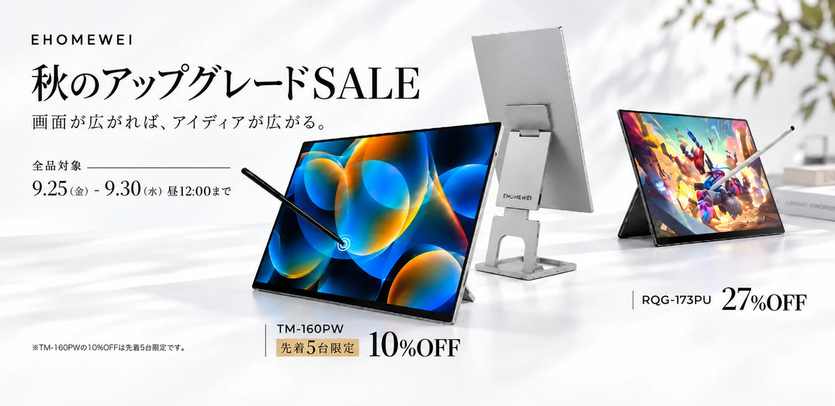 EHOMEWEI 秋のアップグレードSALE。TM-160PWは10%OFF・先着5台、RQG-173PUは通常価格を基準に27%OFF。
