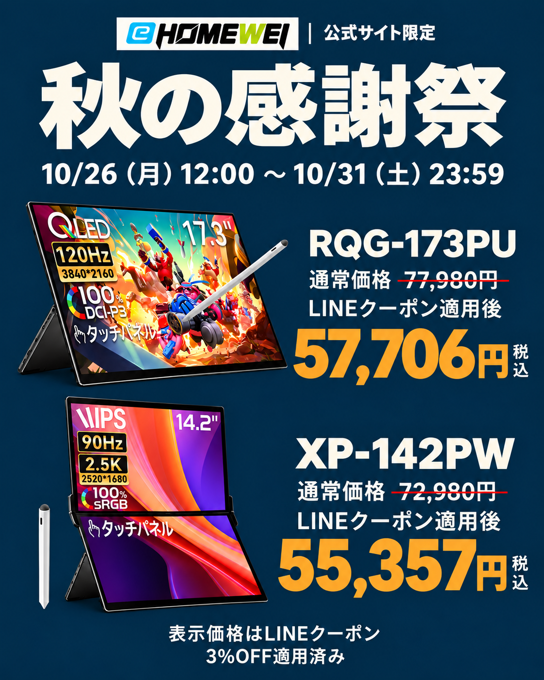 EHOMEWEI 秋の感謝祭。10月26日12時から31日23時59分。LINEクーポン適用後、RQG-173PUは57,706円、XP-142PWは55,357円。税込。