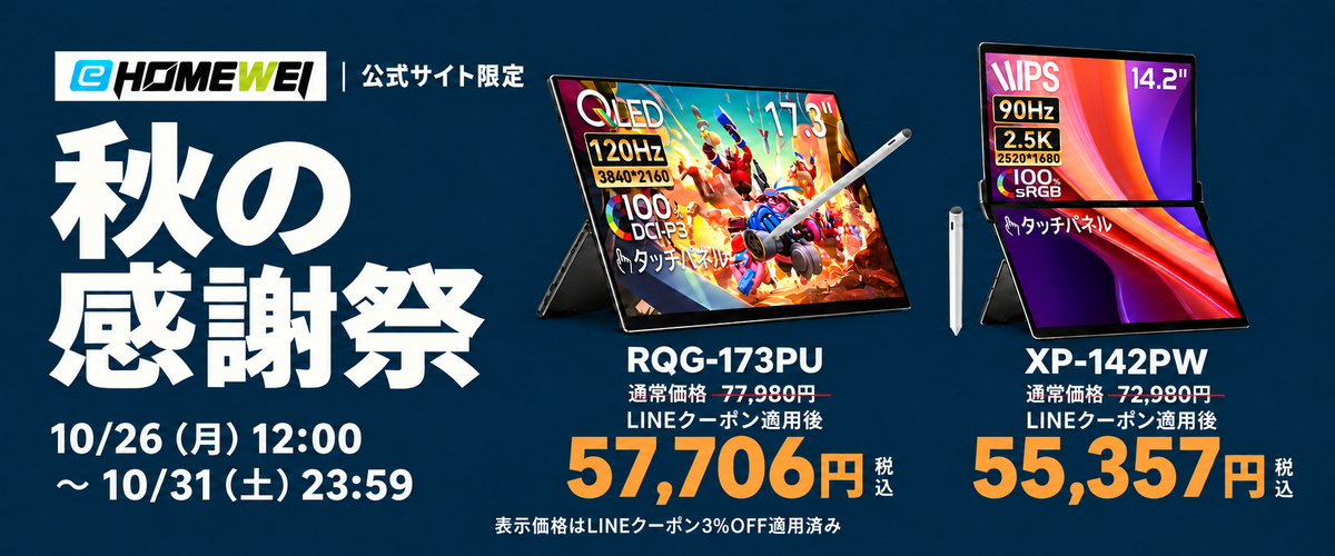 EHOMEWEI 秋の感謝祭。10月26日12時から31日23時59分。LINEクーポン適用後、RQG-173PUは57,706円、XP-142PWは55,357円。税込。